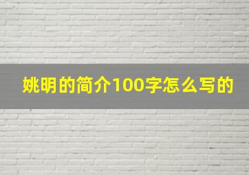 姚明的简介100字怎么写的