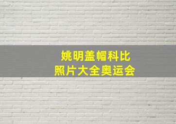 姚明盖帽科比照片大全奥运会