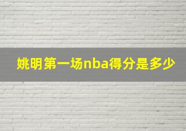 姚明第一场nba得分是多少