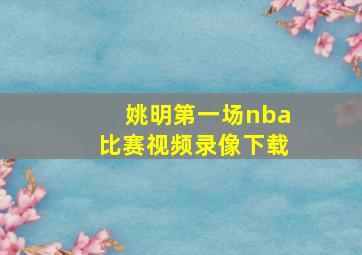 姚明第一场nba比赛视频录像下载