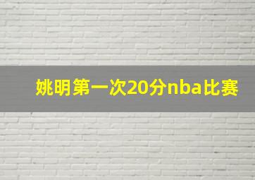 姚明第一次20分nba比赛