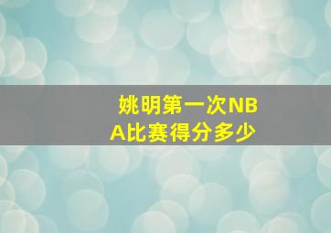 姚明第一次NBA比赛得分多少