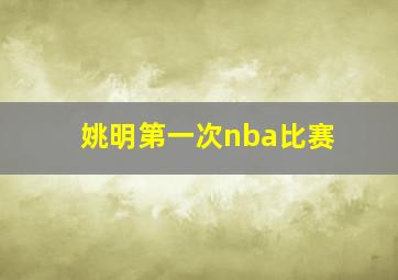 姚明第一次nba比赛