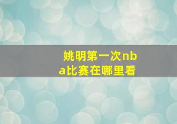 姚明第一次nba比赛在哪里看