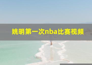 姚明第一次nba比赛视频