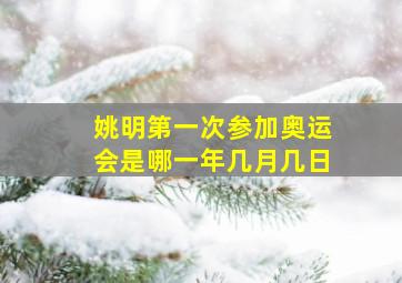 姚明第一次参加奥运会是哪一年几月几日