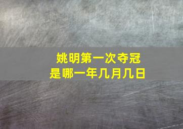 姚明第一次夺冠是哪一年几月几日