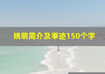 姚明简介及事迹150个字