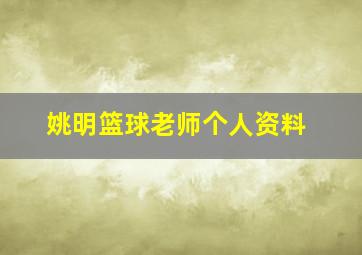 姚明篮球老师个人资料