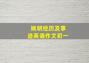 姚明经历及事迹英语作文初一