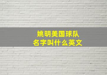 姚明美国球队名字叫什么英文