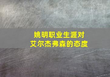 姚明职业生涯对艾尔杰弗森的态度