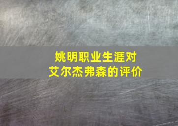 姚明职业生涯对艾尔杰弗森的评价