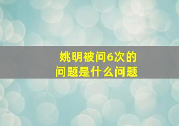 姚明被问6次的问题是什么问题