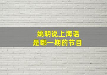 姚明说上海话是哪一期的节目