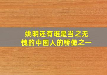 姚明还有谁是当之无愧的中国人的骄傲之一