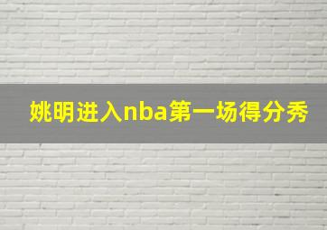 姚明进入nba第一场得分秀