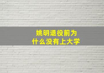 姚明退役前为什么没有上大学