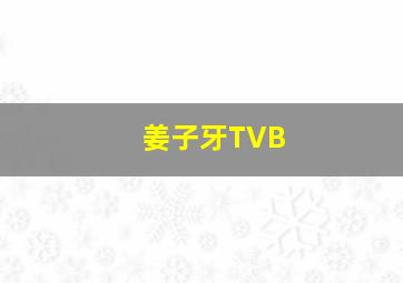 姜子牙TVB