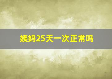 姨妈25天一次正常吗