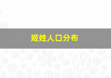 姬姓人口分布