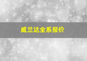 威兰达全系报价