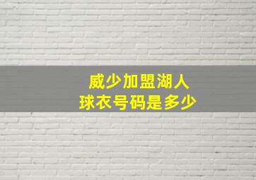 威少加盟湖人球衣号码是多少