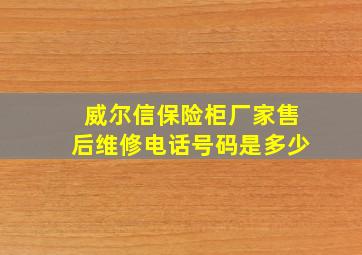 威尔信保险柜厂家售后维修电话号码是多少