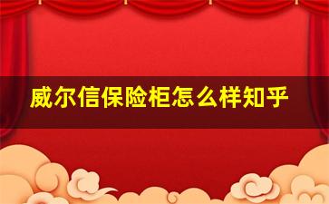 威尔信保险柜怎么样知乎