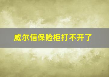 威尔信保险柜打不开了