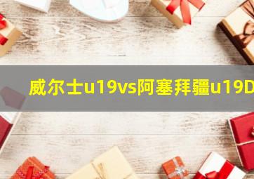 威尔士u19vs阿塞拜疆u19DS