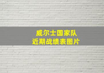 威尔士国家队近期战绩表图片