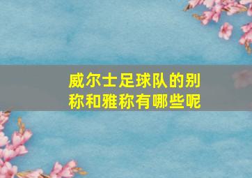 威尔士足球队的别称和雅称有哪些呢