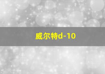 威尔特d-10