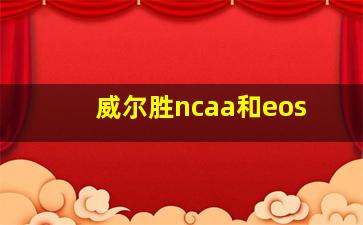 威尔胜ncaa和eos