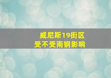 威尼斯19街区受不受南钢影响