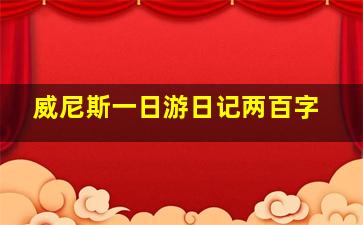 威尼斯一日游日记两百字