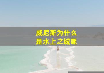 威尼斯为什么是水上之城呢