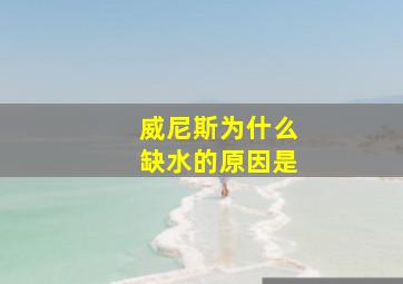 威尼斯为什么缺水的原因是