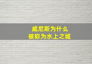 威尼斯为什么被称为水上之城