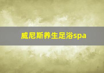 威尼斯养生足浴spa