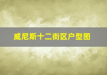 威尼斯十二街区户型图