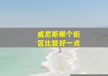 威尼斯哪个街区比较好一点