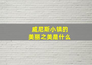 威尼斯小镇的美丽之美是什么