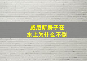 威尼斯房子在水上为什么不倒