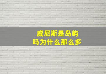 威尼斯是岛屿吗为什么那么多