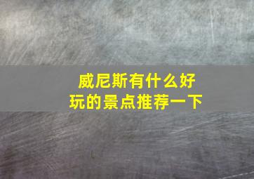 威尼斯有什么好玩的景点推荐一下