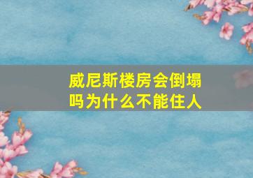 威尼斯楼房会倒塌吗为什么不能住人