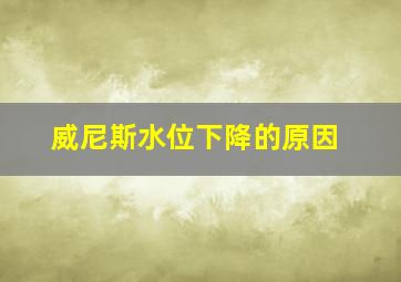 威尼斯水位下降的原因