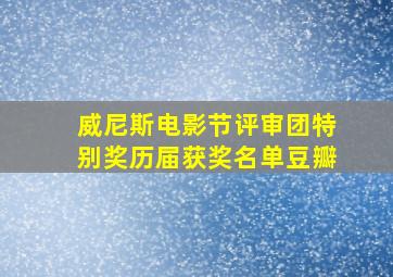 威尼斯电影节评审团特别奖历届获奖名单豆瓣